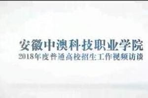 bat365官网登录入口院长汪源浩2018年度普通高校招生工作视频访谈